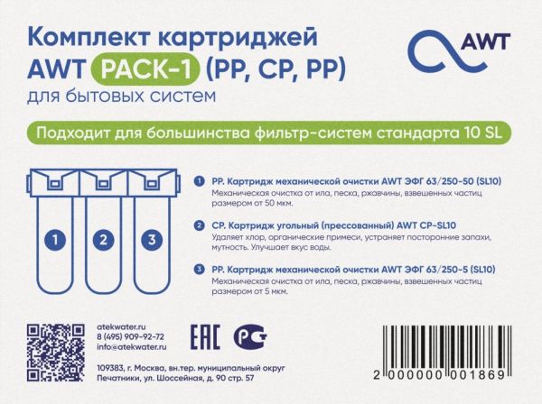 Фото6504af1399938jpg АкваПрофи Тверь | Магазин Набор картриджей AWT PACK 1 PPCPPP