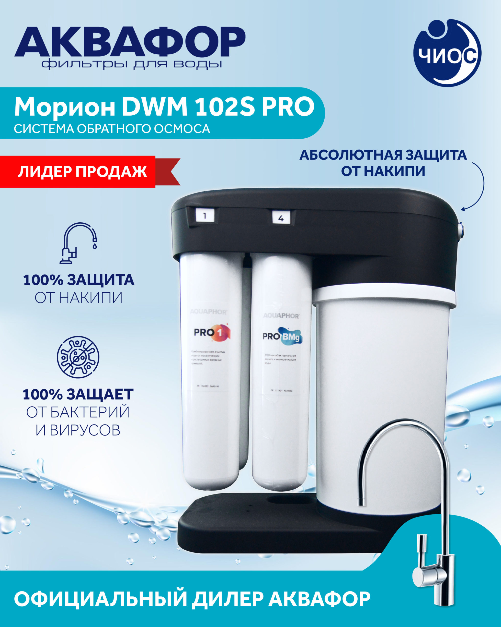 Автомат питьевой воды Аквафор Морион DWM 102S Pro